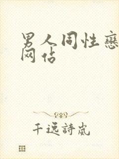 男人同性恋视频网站封面