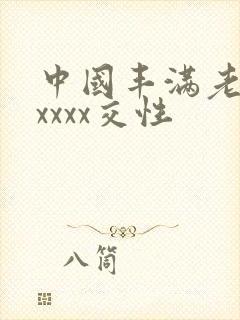 中国丰满老妇xxxxx交性