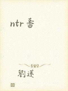 ntr番封面