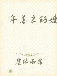 年善良的嫂子3