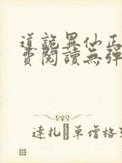 道诡异仙正版免费阅读无弹窗笔趣阁封面