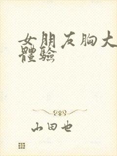 女朋友胸大什么体验封面