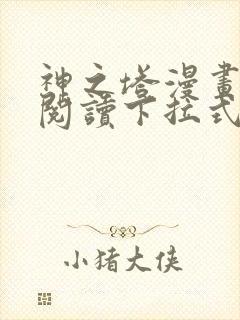 神之塔漫画免费阅读下拉式六漫画星球封面