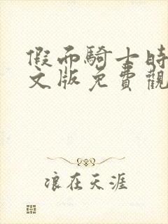 假面骑士时王日文版免费观看