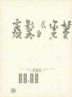 电影《你好,李焕英》免费看