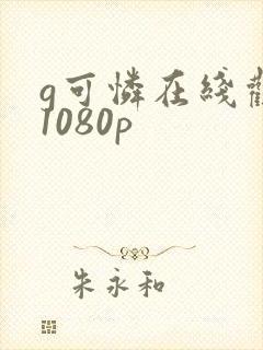 g可怜在线观看1080p