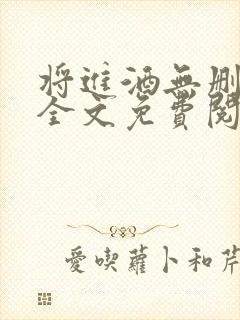 将进酒无删减版全文免费阅读封面