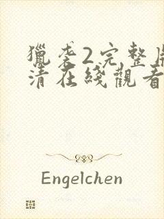 猎袭2完整版高清在线观看封面