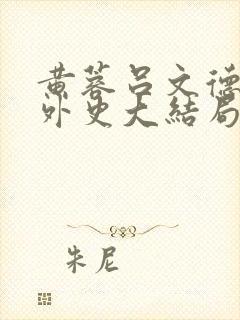 黄蓉吕文德襄阳外史大结局封面