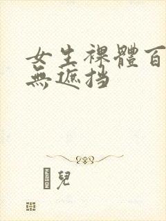 女生裸体百分百无遮挡