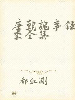 唐朝诡事录第2季全集封面