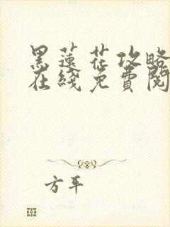 黑莲花攻略手册在线免费阅读