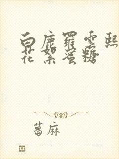 白鹿罗云熙吻戏花絮蜜糖