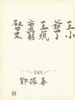 启禀王爷王妃她又穷疯了小说