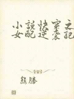 小说快穿之炮灰女配逆袭记txt下载封面