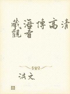 藏海传高清免费观看