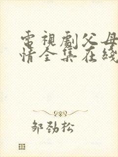 电视剧父母的爱情全集在线观看