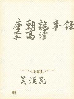 唐朝诡事录第一季高清