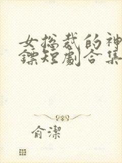 女总裁的神级保镖短剧合集