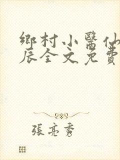 乡村小医仙孟子辰全文免费阅读封面