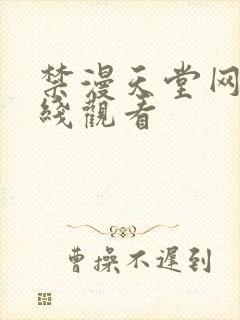 禁漫天堂网址在线观看