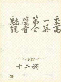 魅魔第一季免费观看全集高清