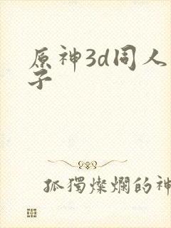 原神3d同人本子