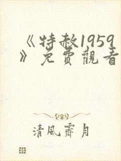 《特赦1959》免费观看高清版全集