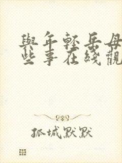 与年轻岳母的那些事在线观看