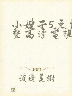 小嫂子5免费完整高清电视剧