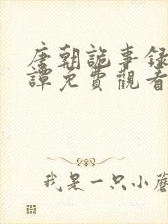 唐朝诡事录之奇谭免费观看全集高清