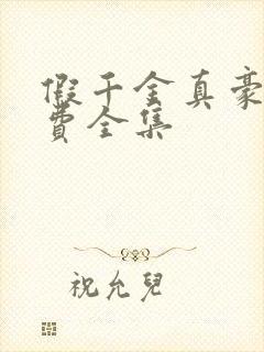 假千金真豪门免费全集封面