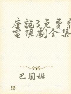 唐诡3免费观看电视剧全集封面