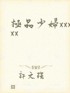 极品少妇xxxxx
