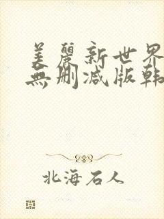 美丽新世界韩剧无删减版韩漫