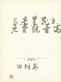 《老农民》全集免费观看高清封面