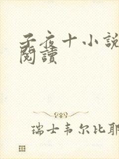 子夜十小说在线阅读