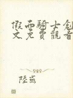 假面骑士创骑中文免费观看全部