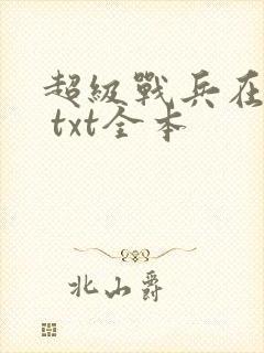 超级战兵在都市 txt全本