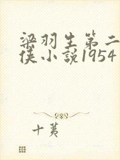 梁羽生第二部武侠小说1954年