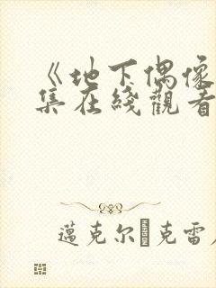 《地下偶像》全集在线观看免费高清