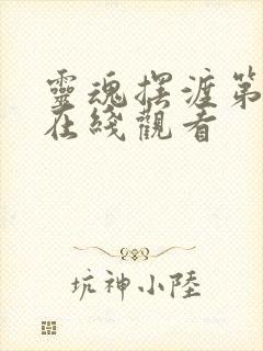 灵魂摆渡第二季在线观看