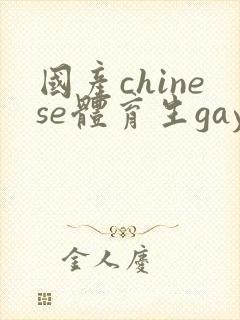 国产chinese体育生gay
