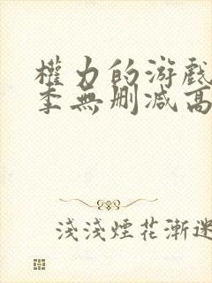 权力的游戏第七季无删减高清