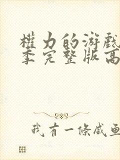 权力的游戏第一季完整版高清在线观看