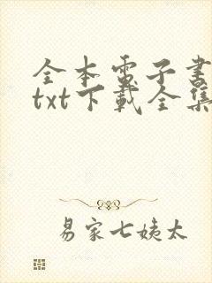 全本电子书免费txt下载全集