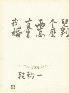 我有两个儿子离婚会怎么判