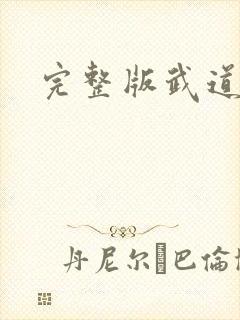 完整版武道凌天