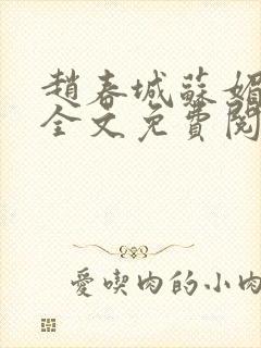 赵春城苏媚赵彬全文免费阅读
