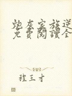 炮灰家族逆袭史免费阅读全文